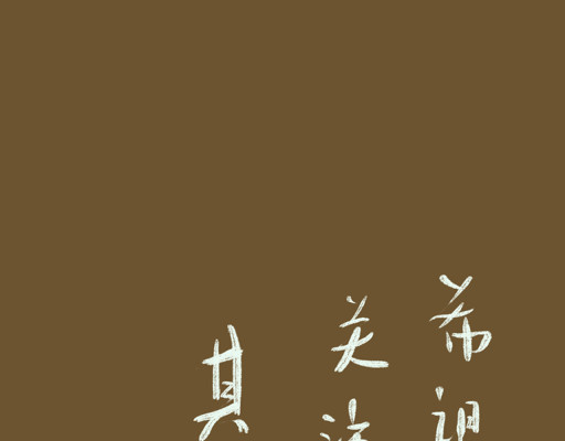 归去来 如梦幻兮 第55页