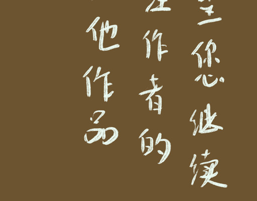 归去来 如梦幻兮 第56页