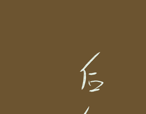 归去来 如梦幻兮 第57页