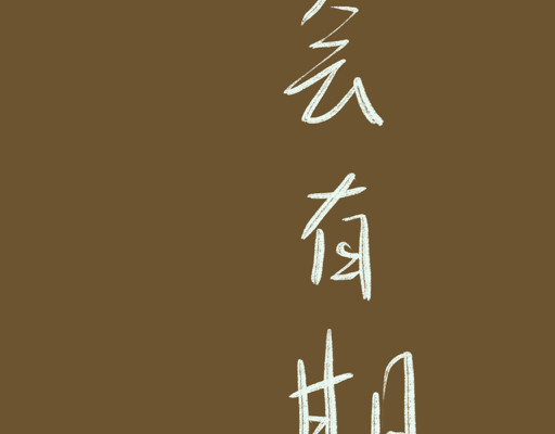 归去来 如梦幻兮 第58页