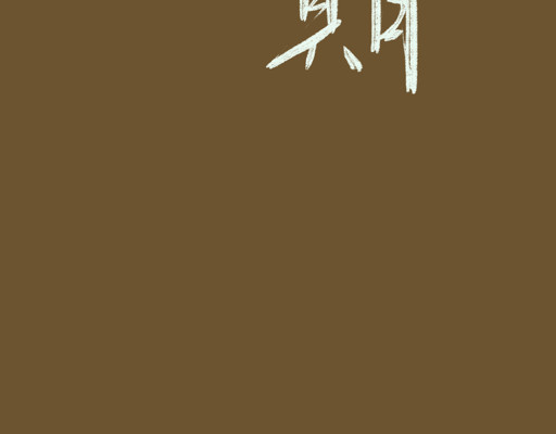 归去来 如梦幻兮 第59页