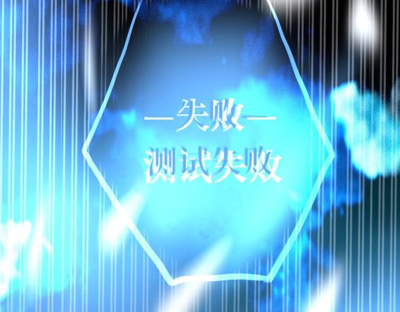 零之时 第二章，测试失败 第32页