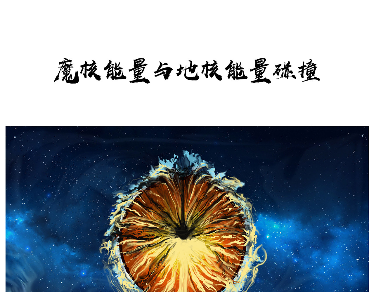 补天纪 第1章 天降魔核！毁灭与新生 第15页