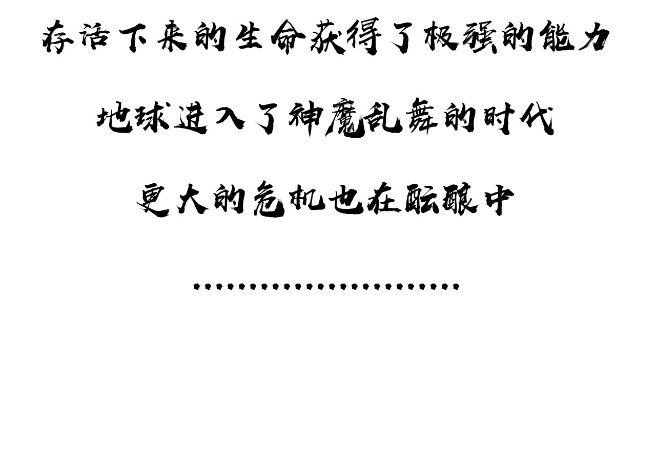 补天纪 第1章 天降魔核！毁灭与新生 第24页