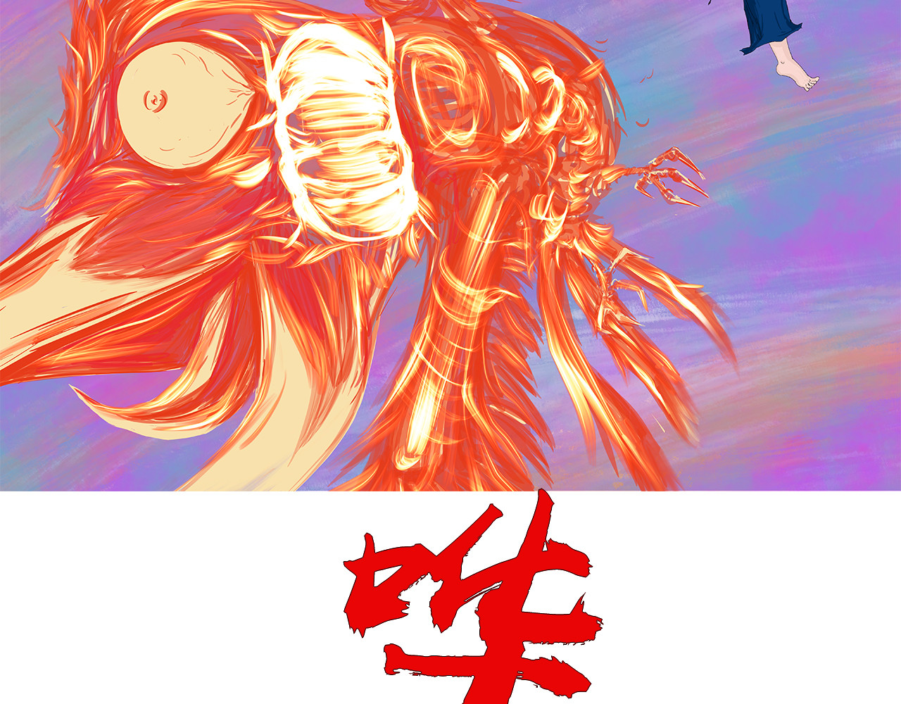 补天纪 第1章 天降魔核！毁灭与新生 第58页