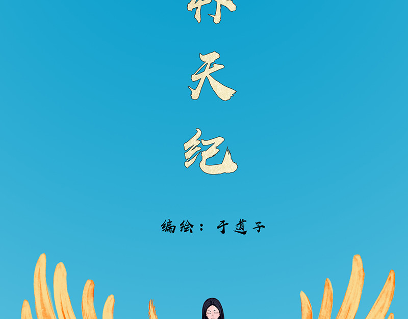 补天纪 第2章 天降少女 第14页