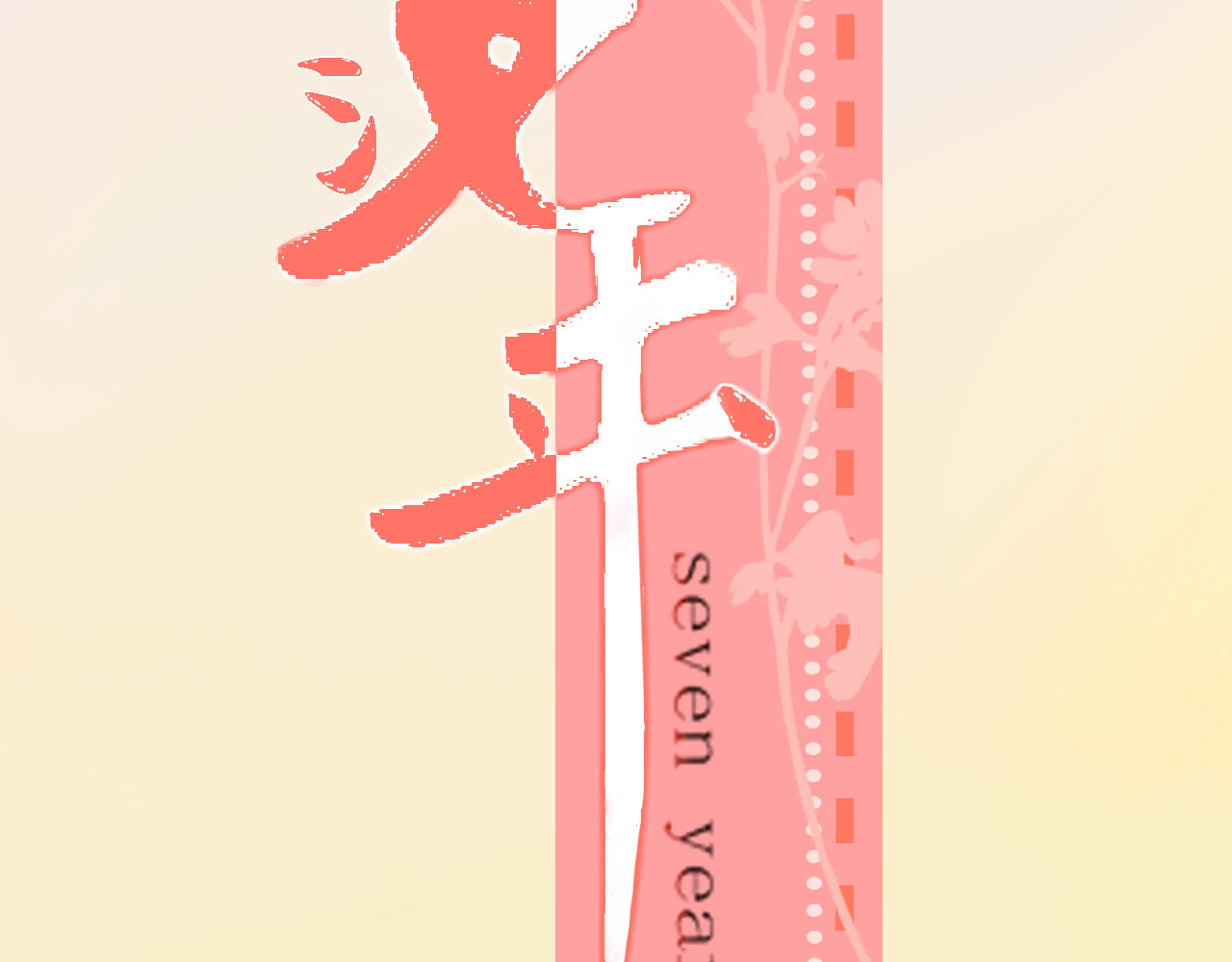 柒年 好久不见 第12页