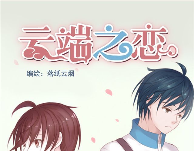 云端之恋 第1页
