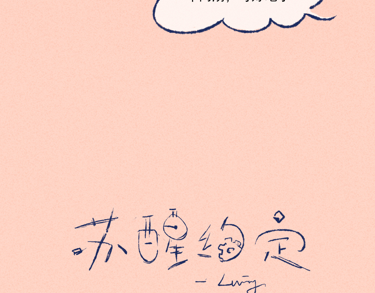 苏醒约定 苏醒&约定（下） 第39页