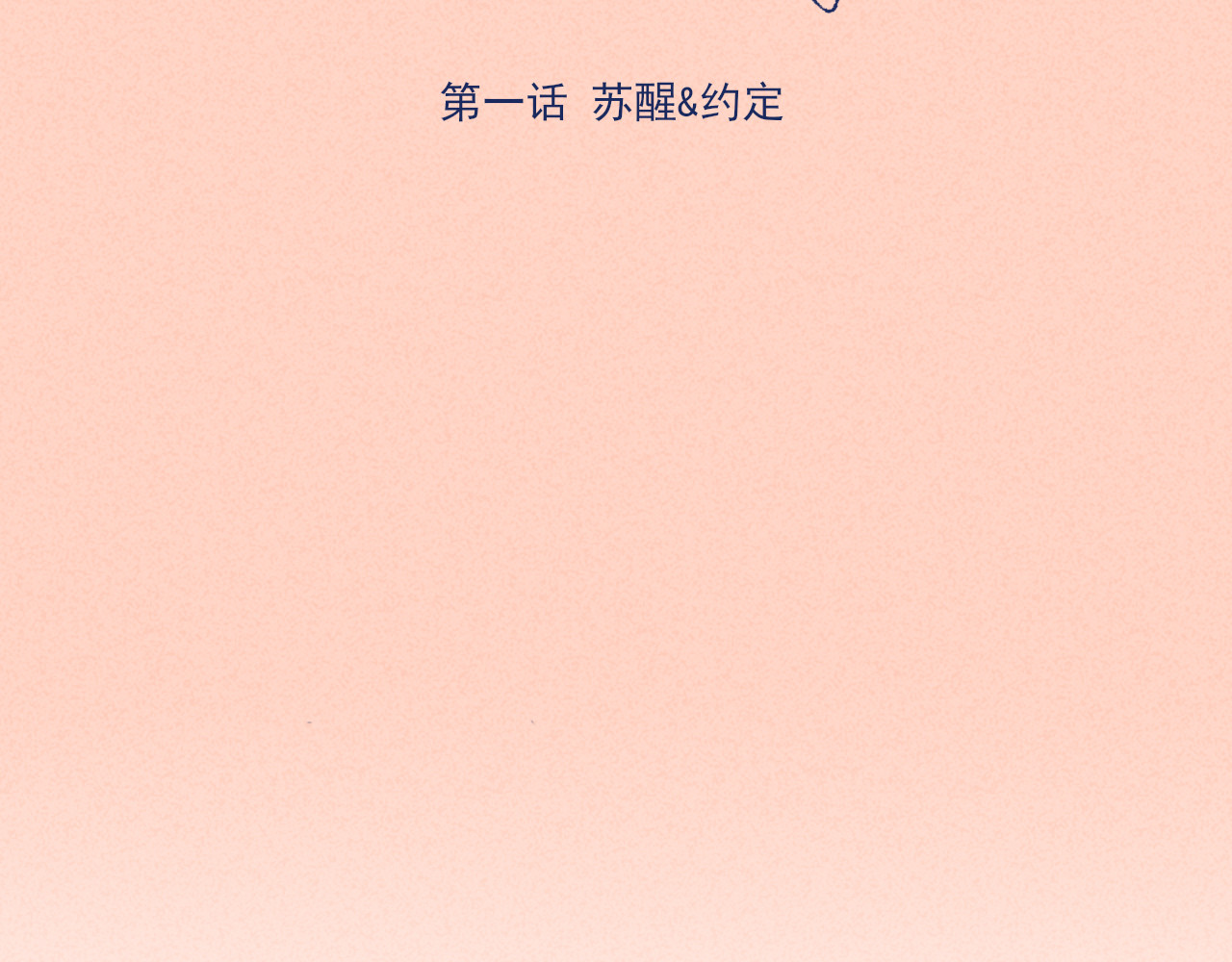 苏醒约定 苏醒&约定（下） 第40页