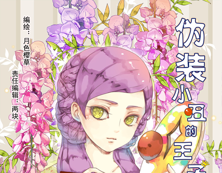 伪装小丑的王子 第5话 新伙伴紫璃驾到~ 第1页