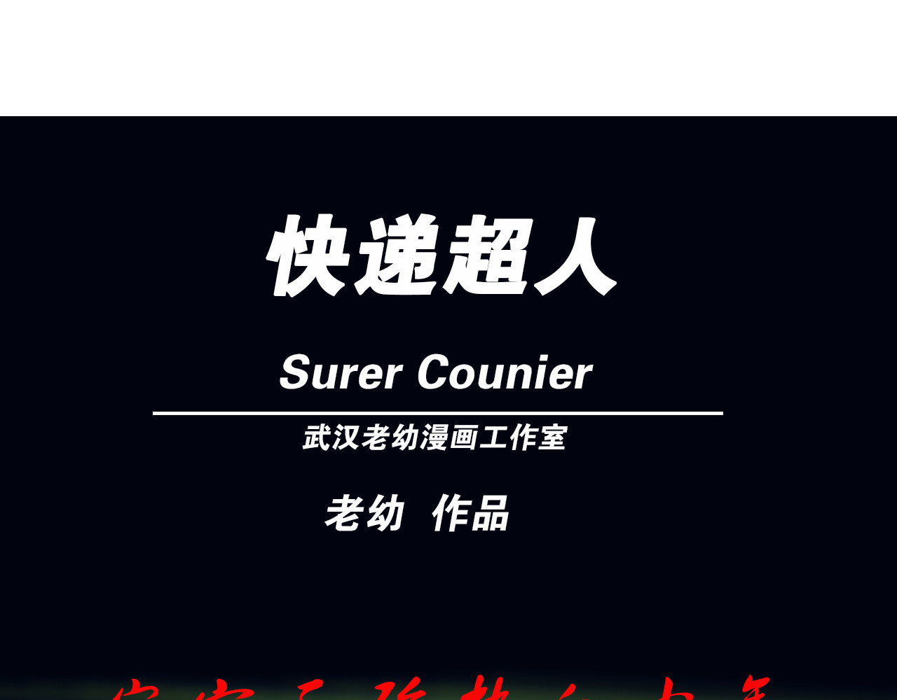快递超人 00 序幕 第36页