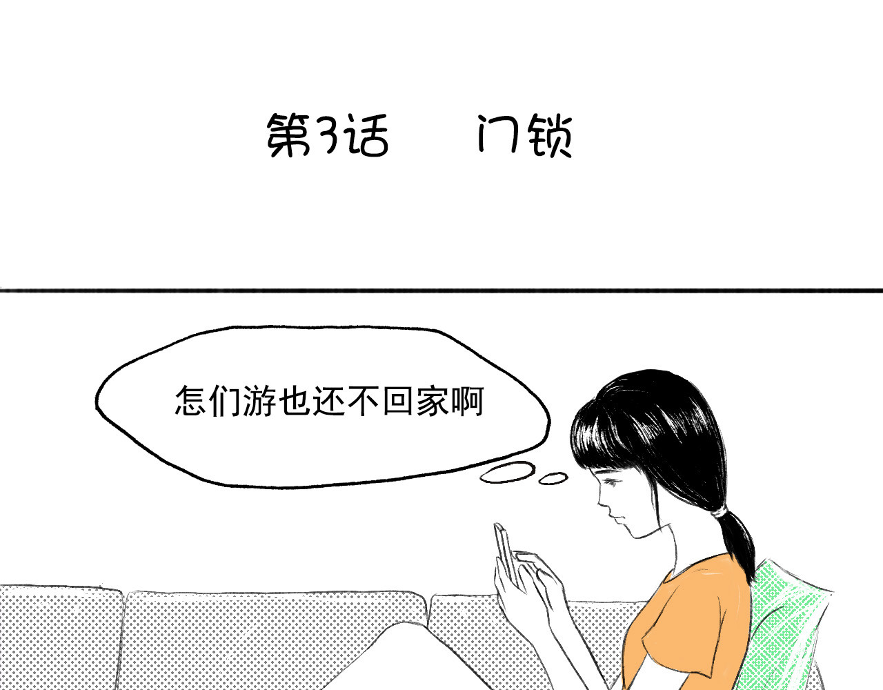 一些小事 第3话  门锁 第1页