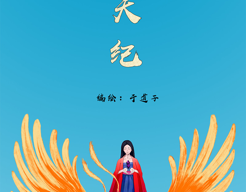 补天纪 第3章 雅儿的诞生 第10页