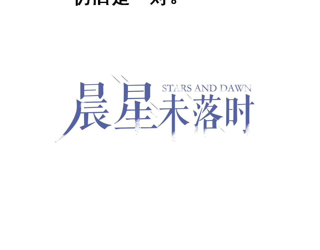 晨星未落时 第6话 靠近一点 第3页