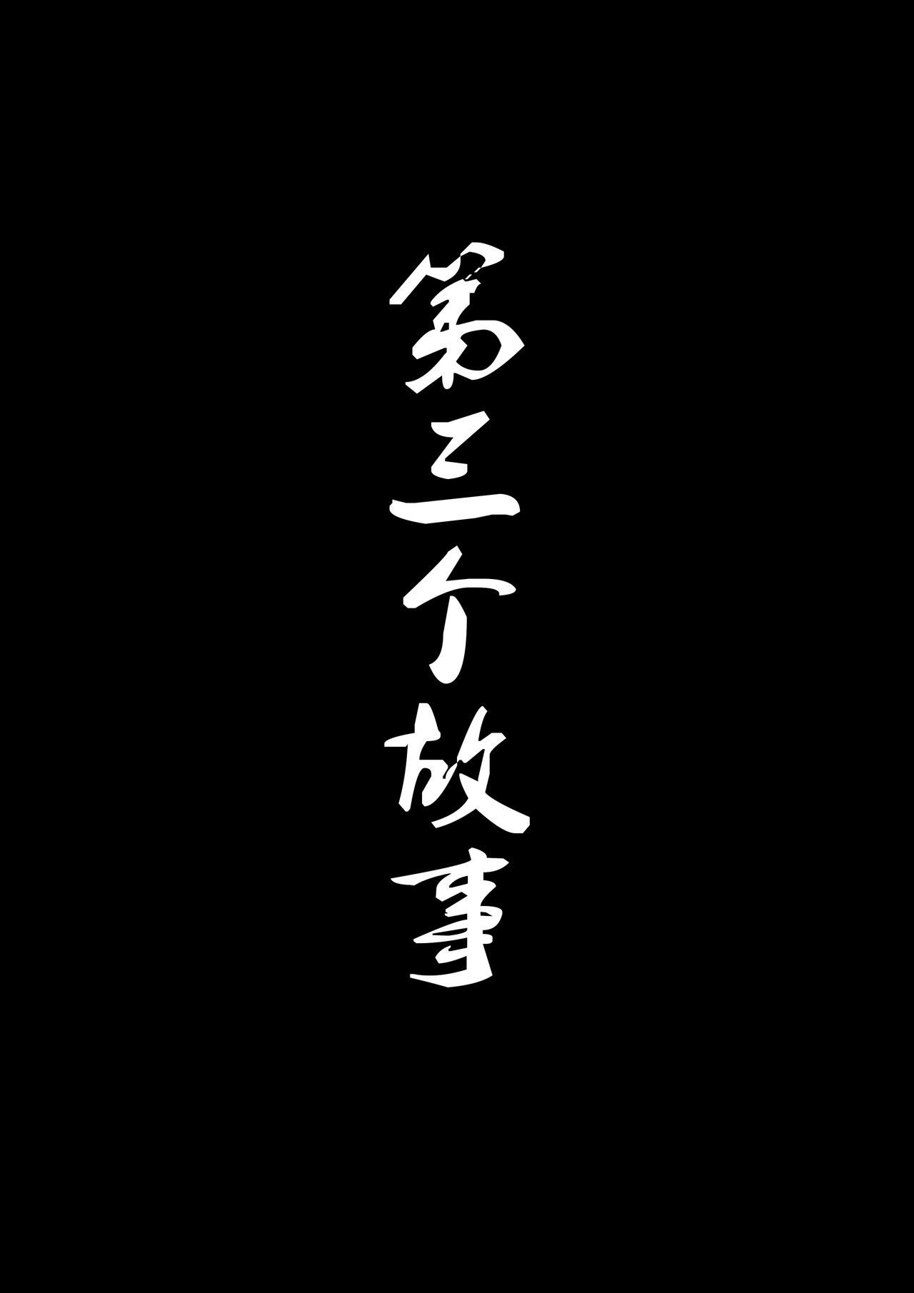 死亡绘本 第三个故事 第1页