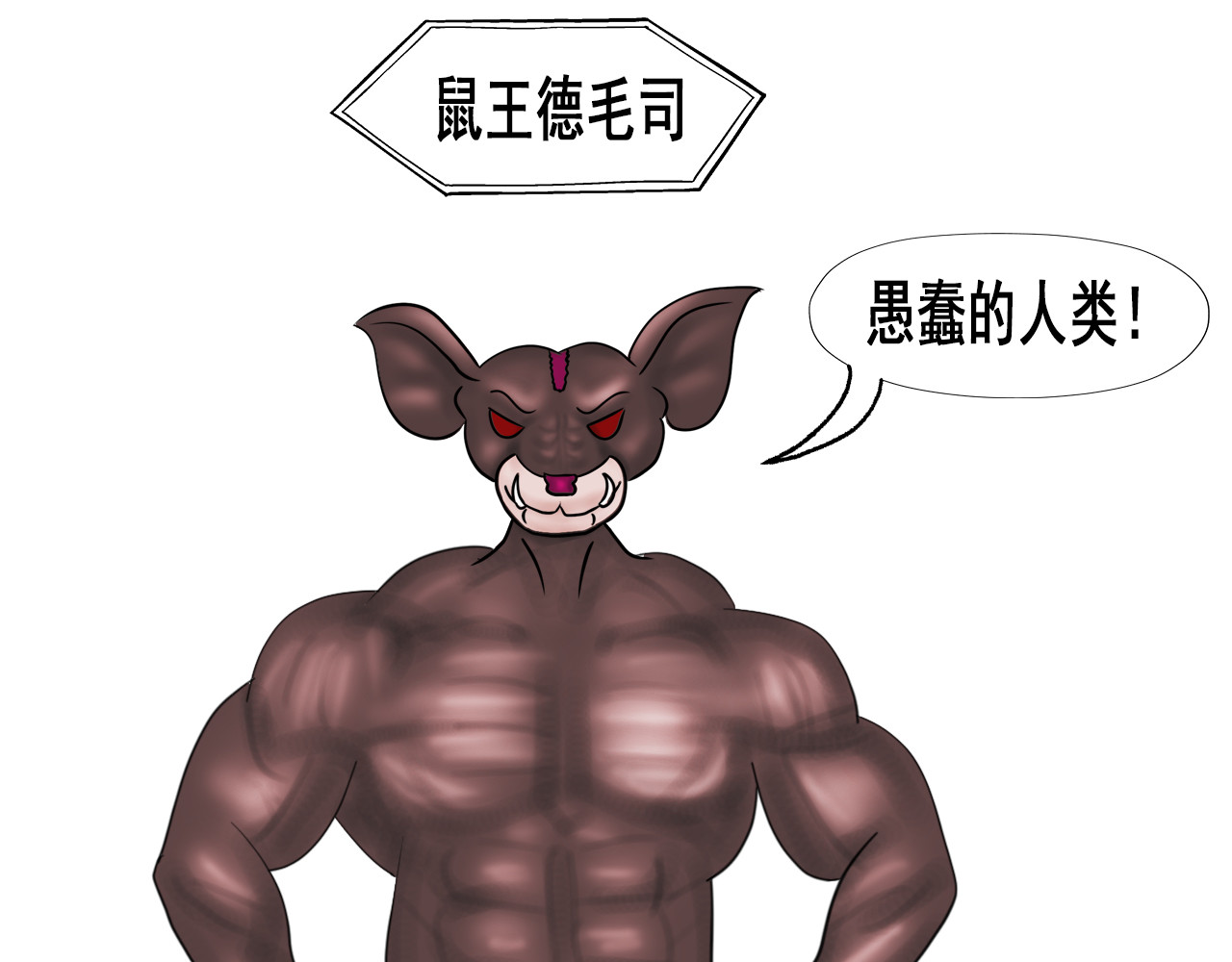 快递超人 第三回 怪族崛起 第19页