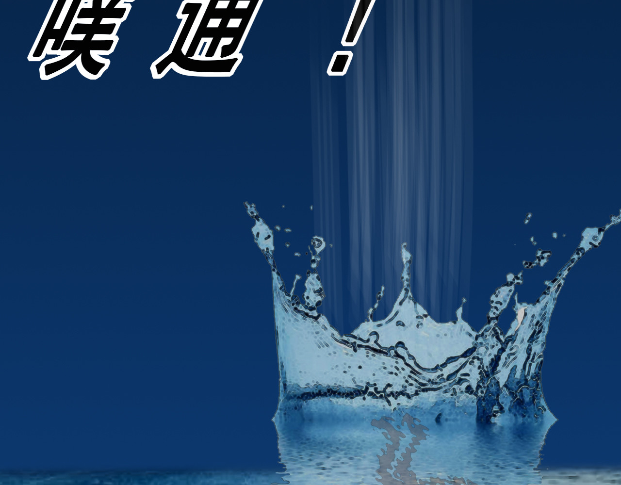快递超人 第三回 怪族崛起 第56页