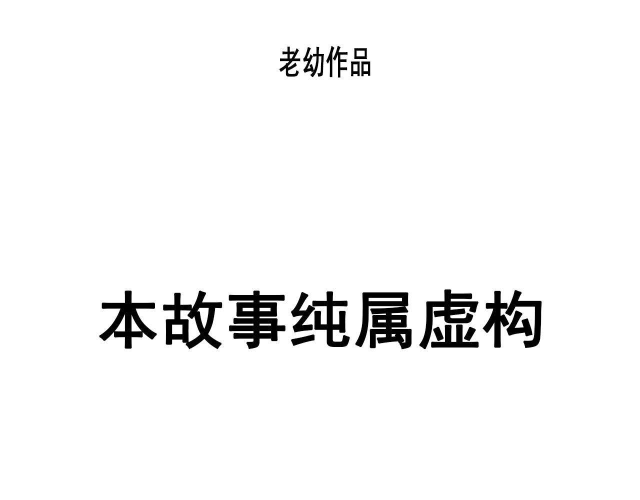 快递超人 第四回 鼠王称霸街头 第1页