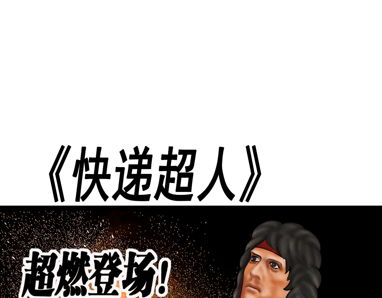 快递超人 第四回 鼠王称霸街头 第165页