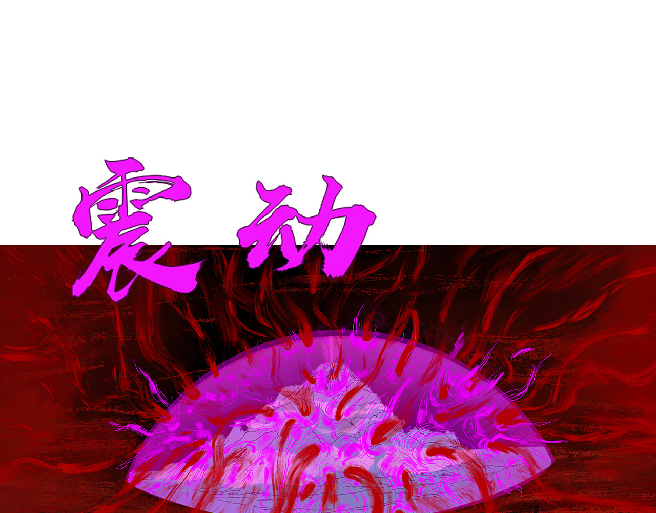 补天纪 第5章 战斗开始 第1页