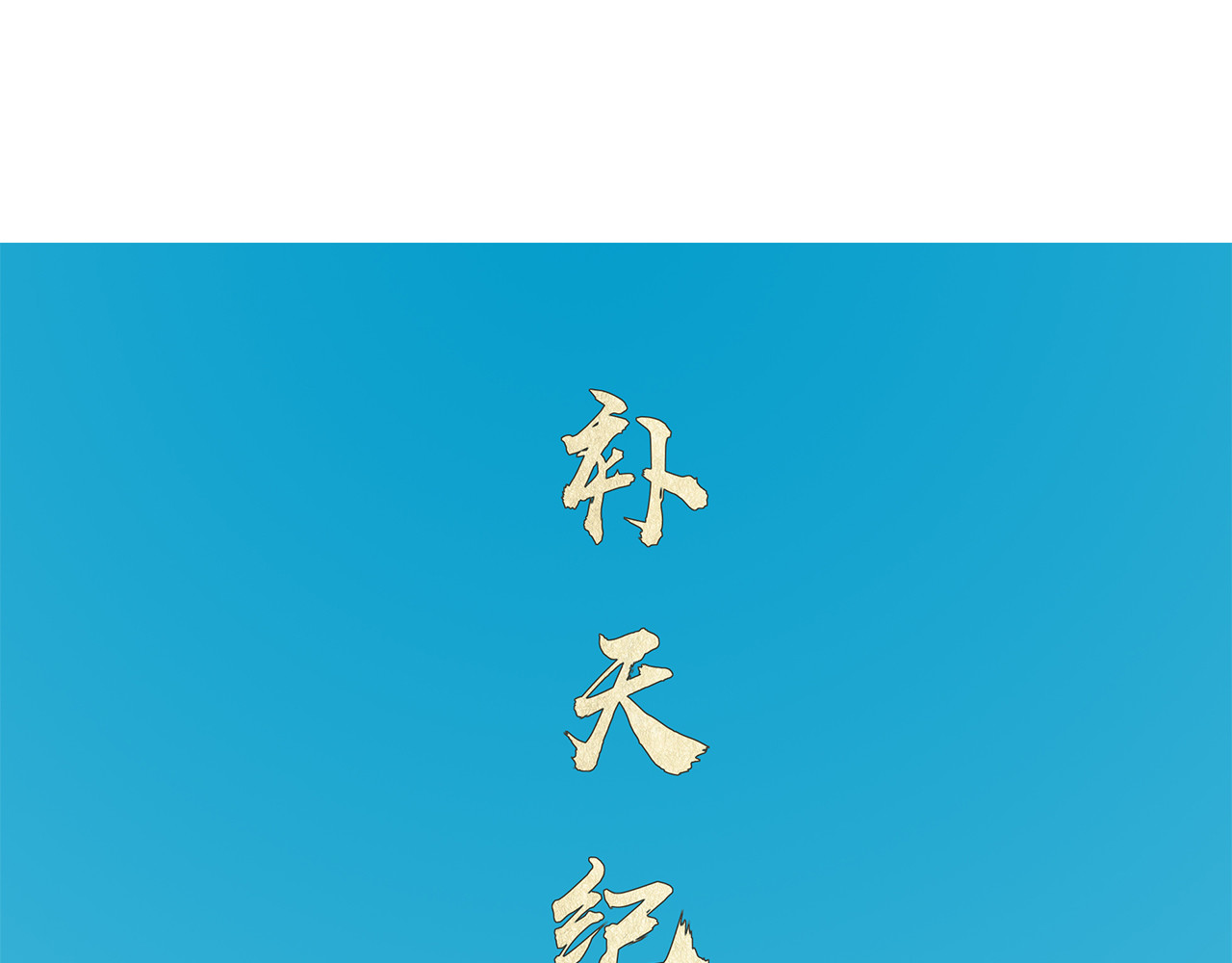 补天纪 第5章 战斗开始 第31页