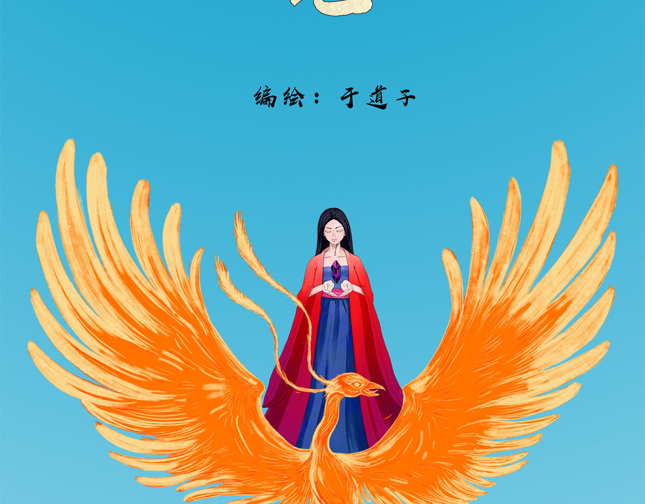 补天纪 第5章 战斗开始 第32页