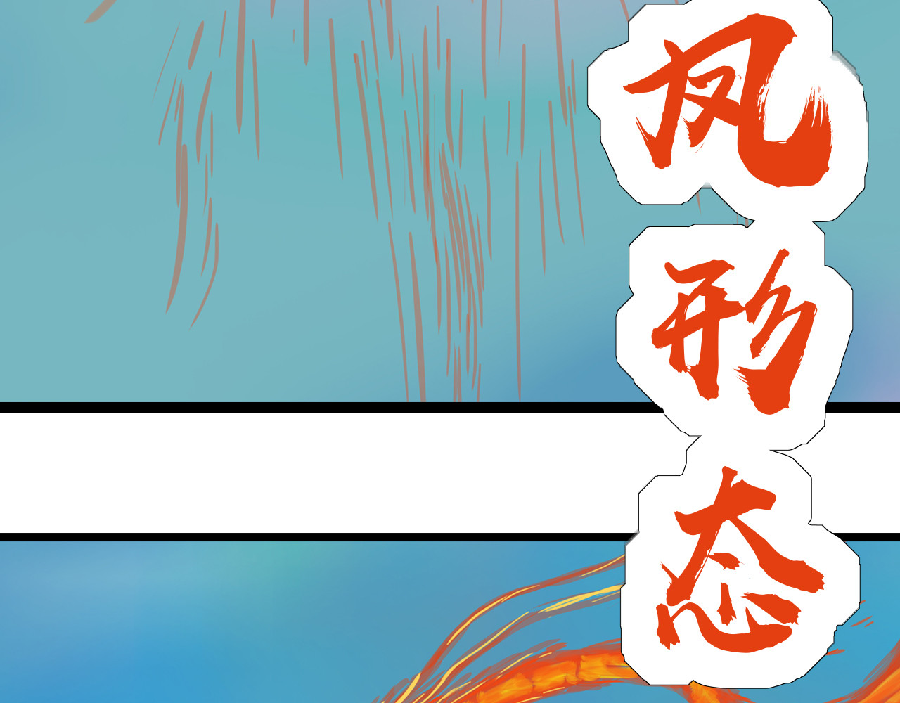 补天纪 第5章 战斗开始 第63页