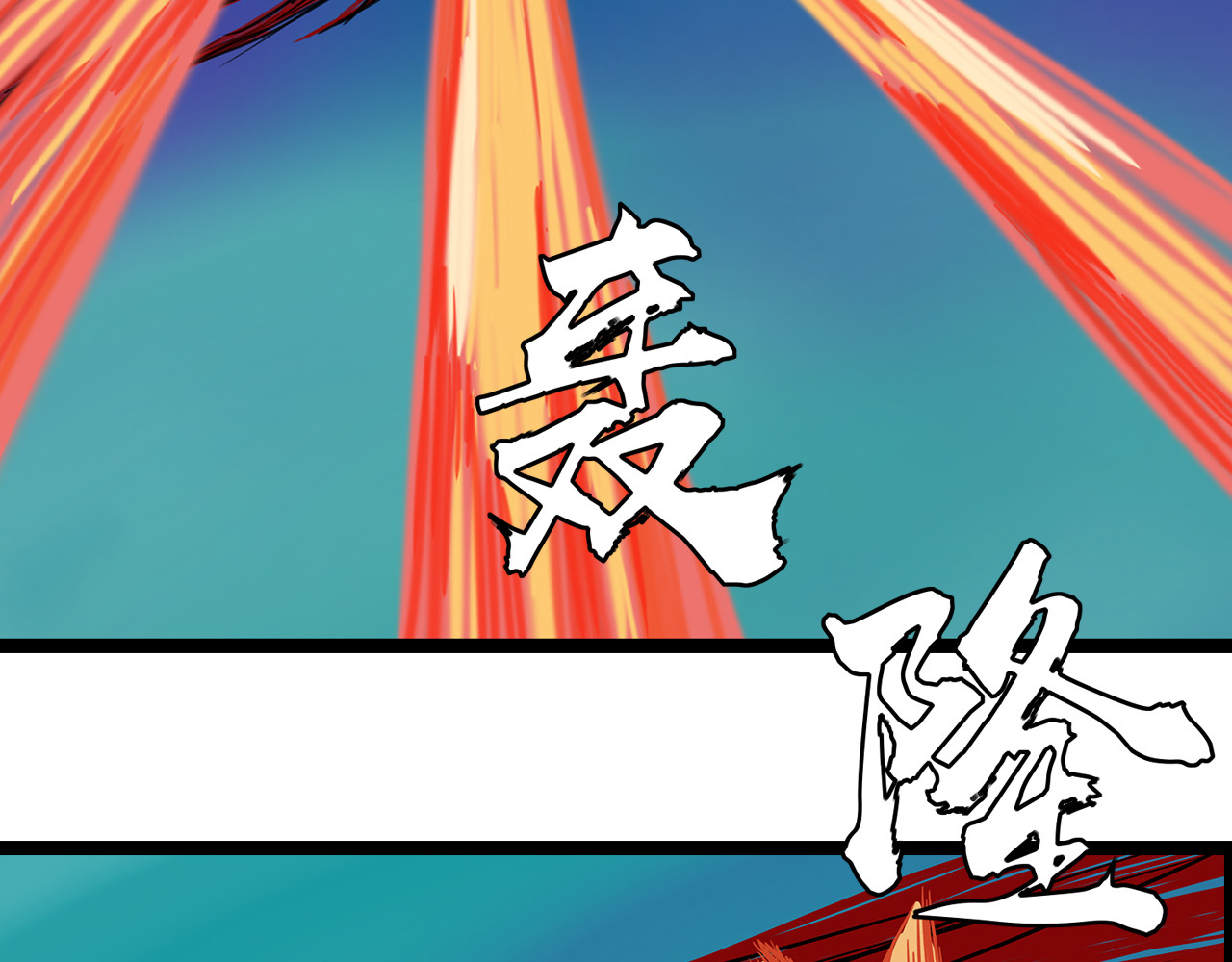补天纪 第5章 战斗开始 第87页