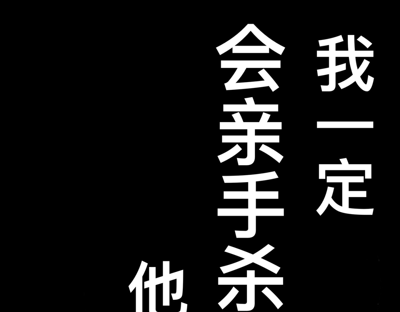 白夜 断尾 第35页