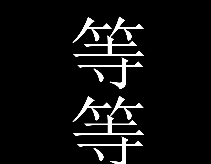 五个我 争夺  上 第24页