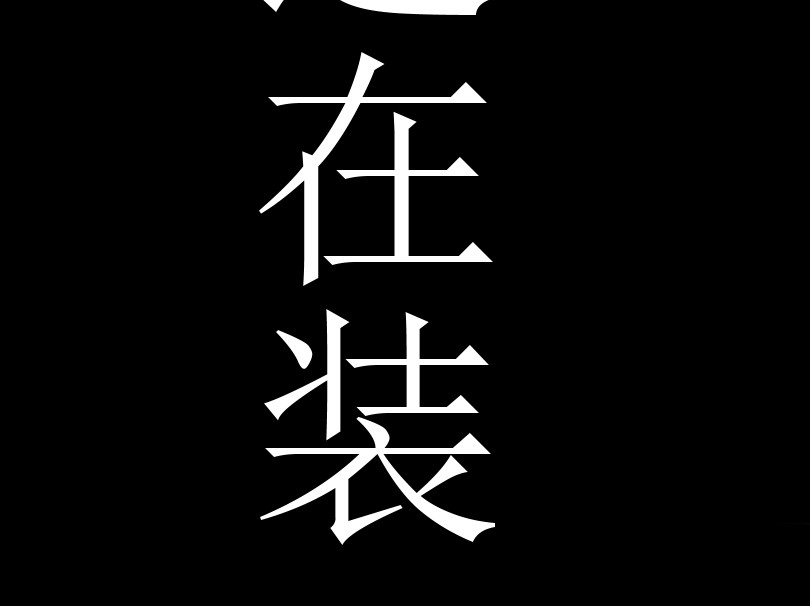 五个我 争夺  上 第43页