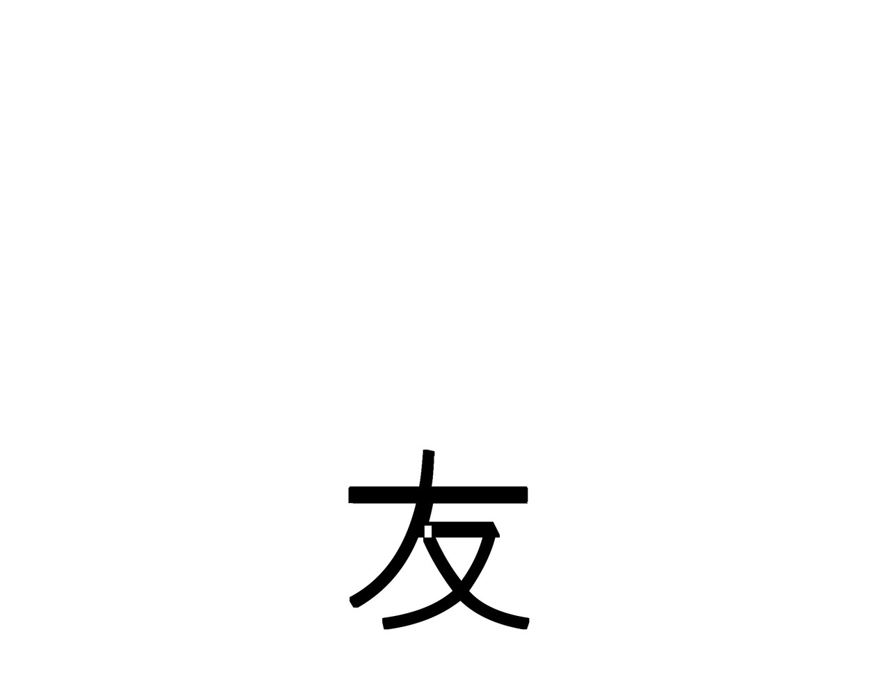 友和异常 第1页