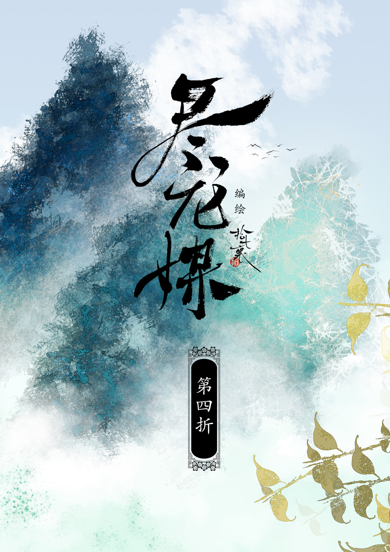 尽龙媒 第四折 第1页