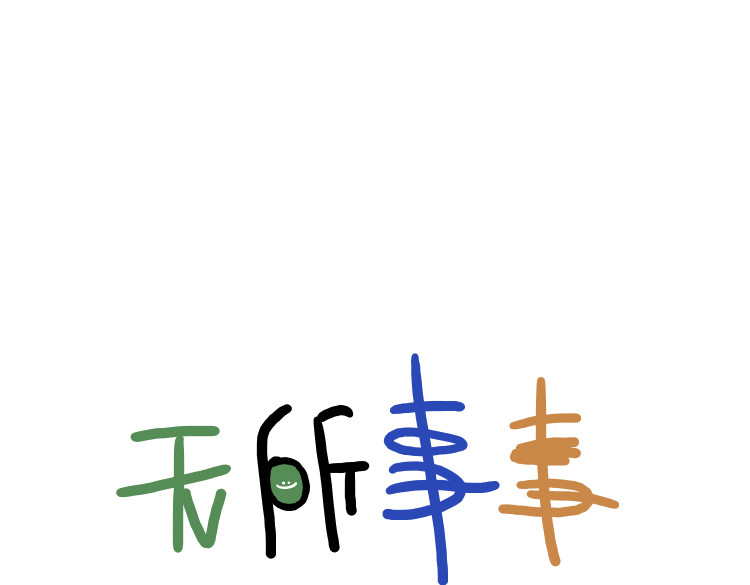 无所事事 第1页