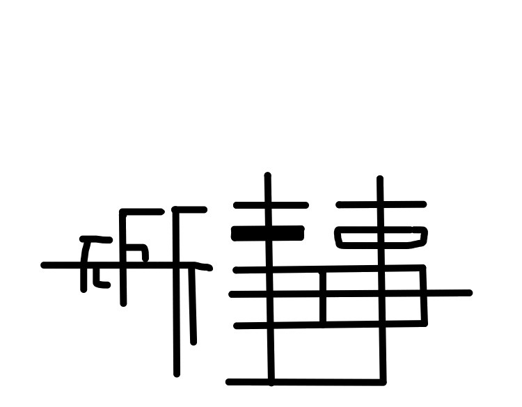 无所事事 我差点掀门 第1页