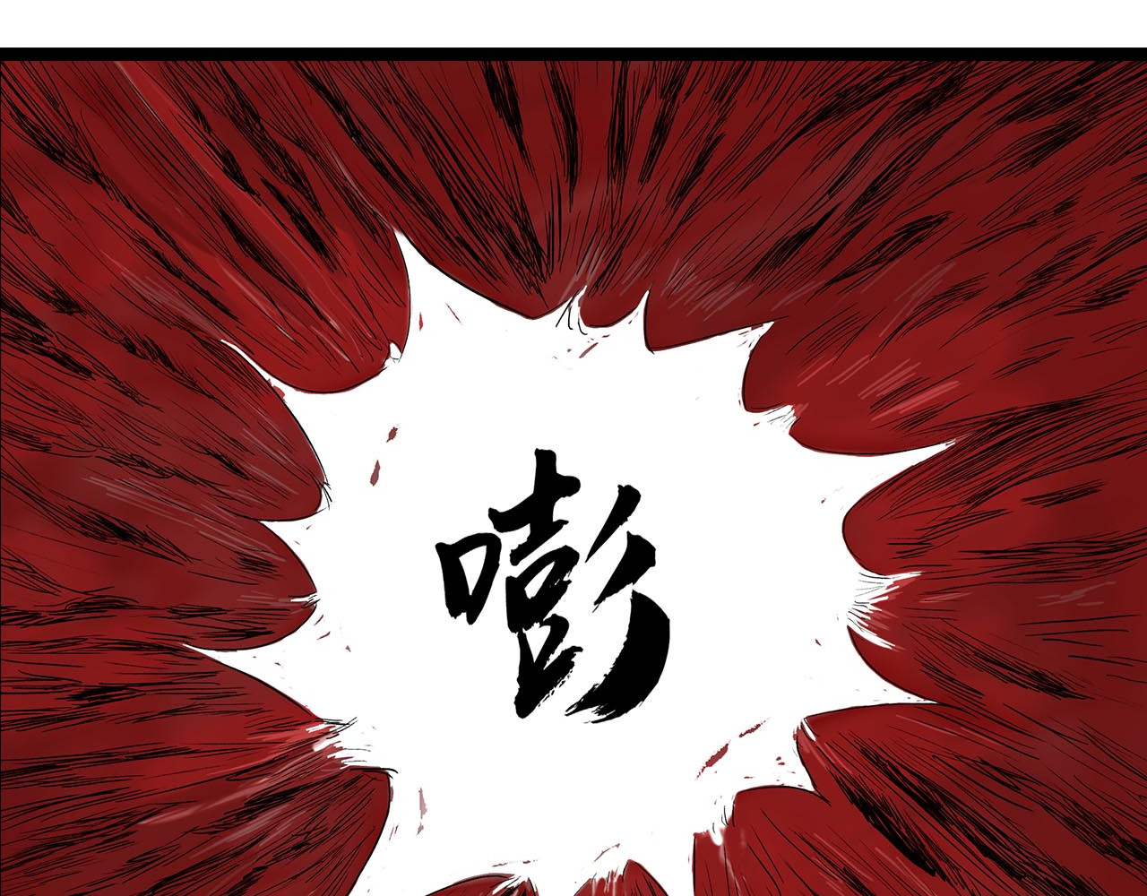 补天纪 第6章 血魔出世 第12页