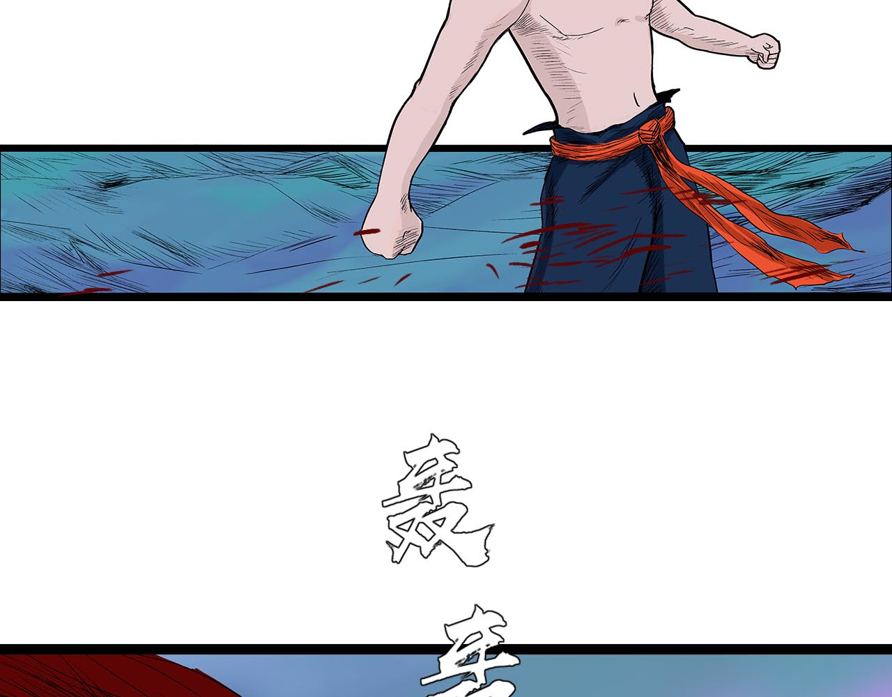 补天纪 第6章 血魔出世 第4页