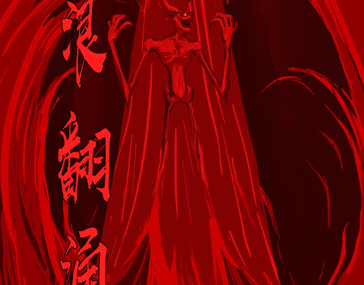 补天纪 第6章 血魔出世 第66页