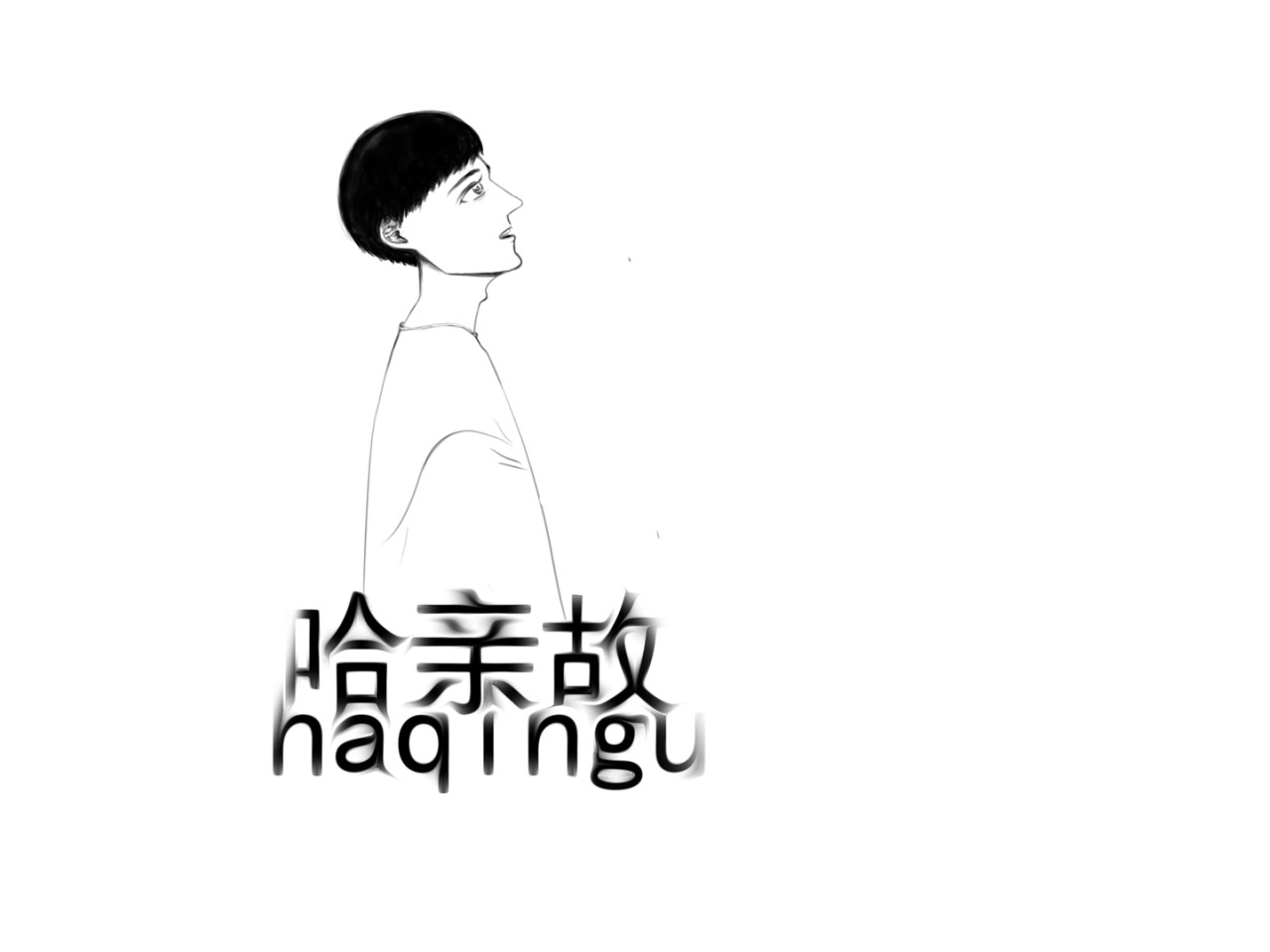 哈亲故 师傅 第17页