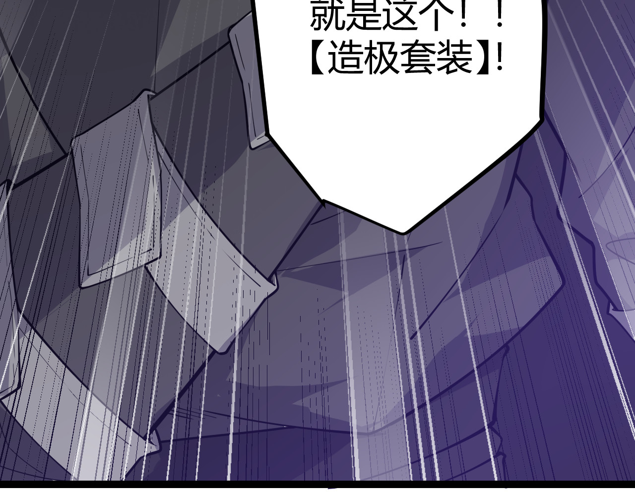 我来自游戏 第四话 造极套装 第270页
