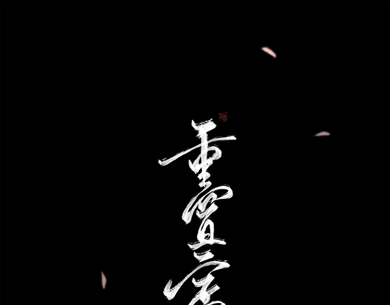 重置定格 第02话 第37页