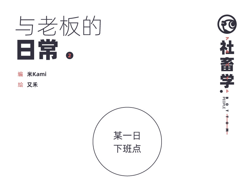 社畜学 鱼的记忆 / 与老板的日常 第19页