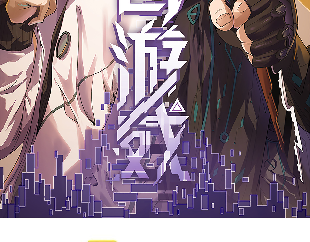 我来自游戏 第五话 狂妄的一级 第7页