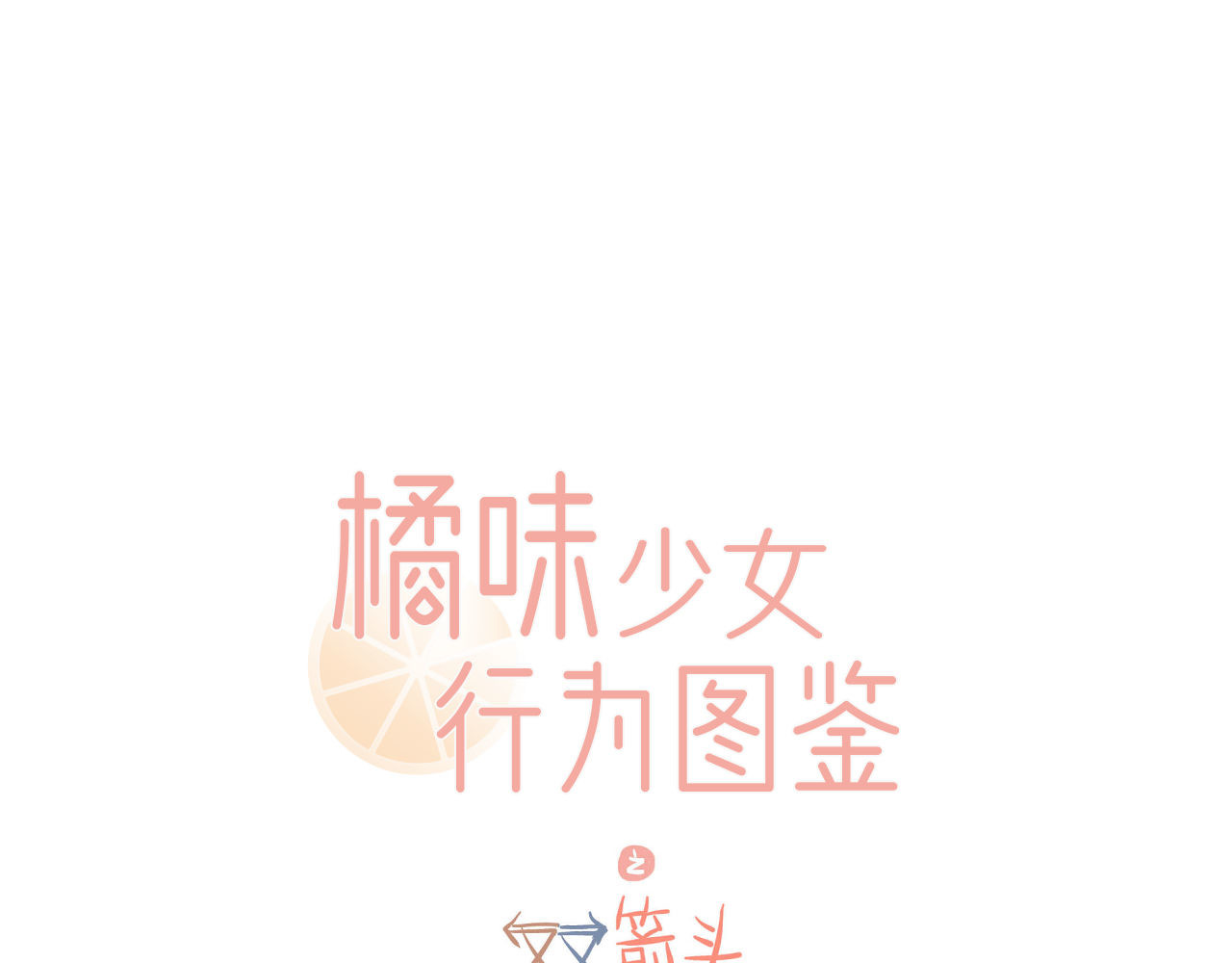 双箭头 双箭头新春篇 第1页