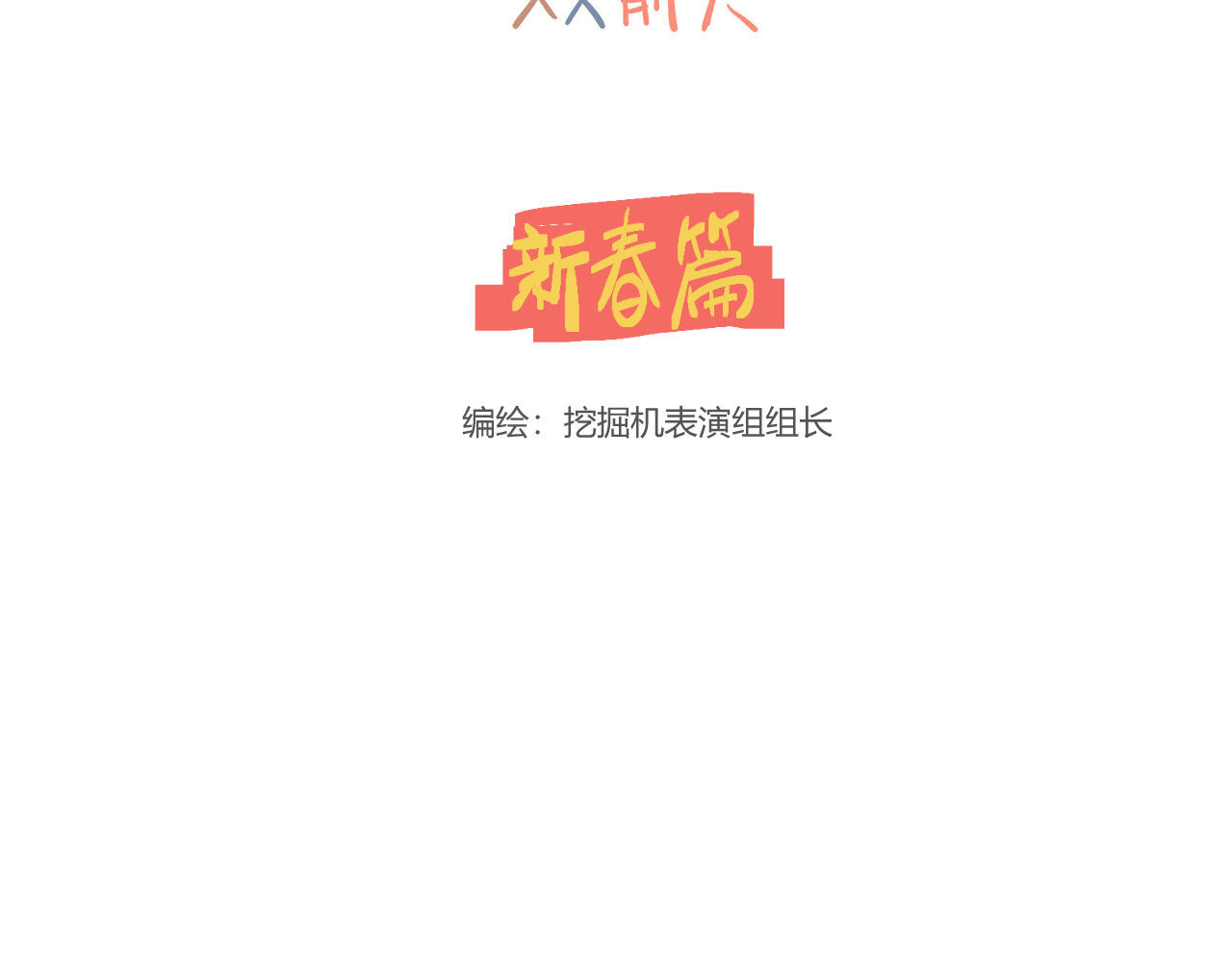 双箭头 双箭头新春篇 第2页