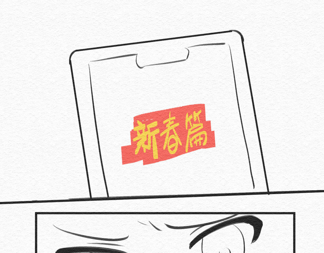 双箭头 双箭头新春篇 第53页