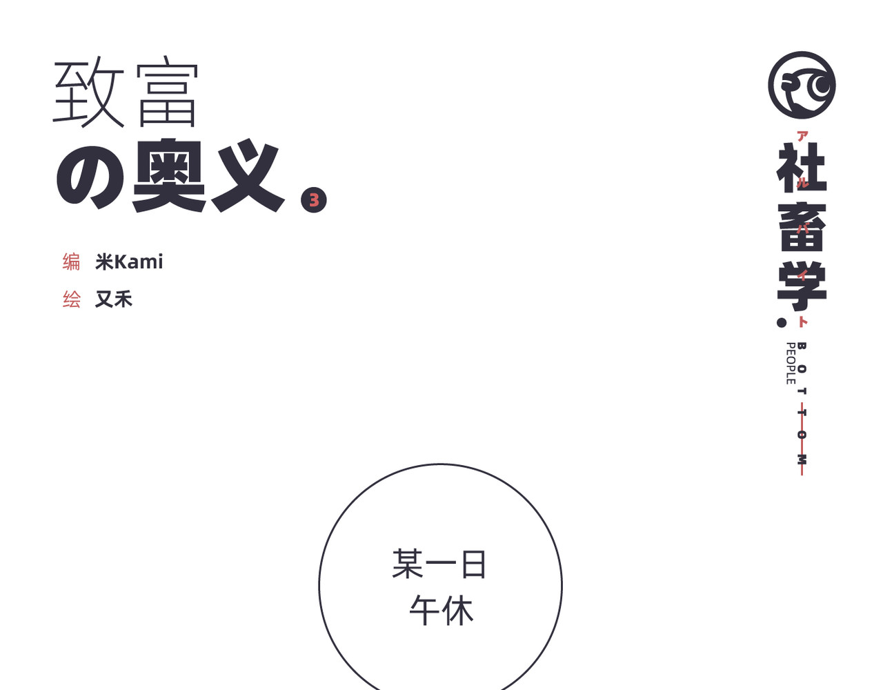社畜学 致富の奥义 第1页