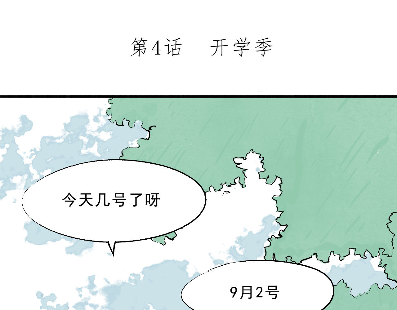 一些小事 第4话  开学季 第1页