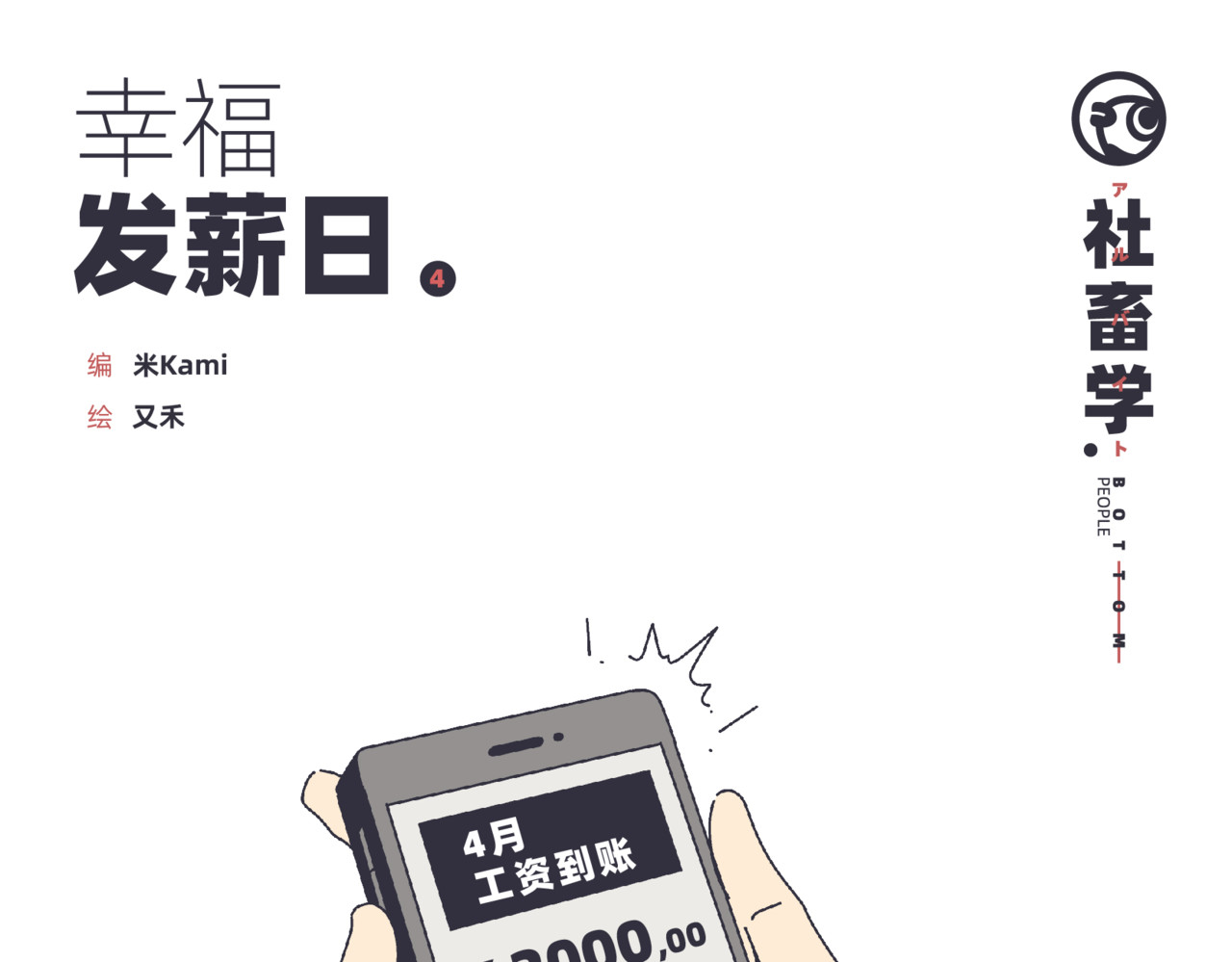 社畜学 幸福发薪日 第1页